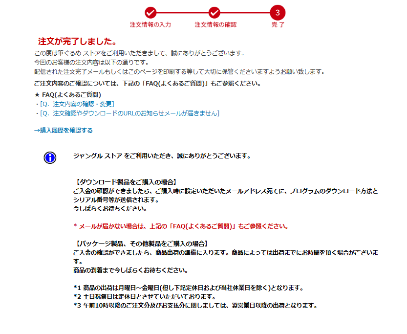 手続きが正常に完了できたか確認したい – Jungleユーザーサポートセンター