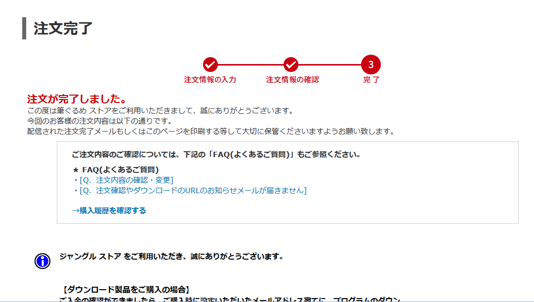 手続きが正常に完了できたか確認したい – Jungleユーザーサポートセンター