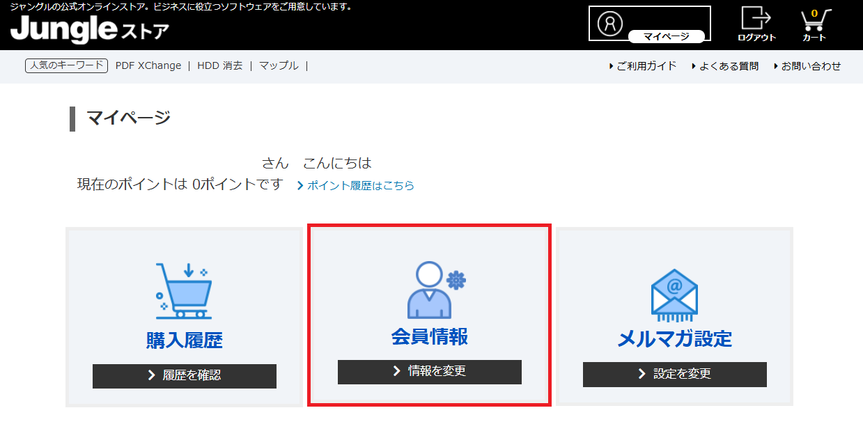 登録内容の確認・変更 – Jungleユーザーサポートセンター