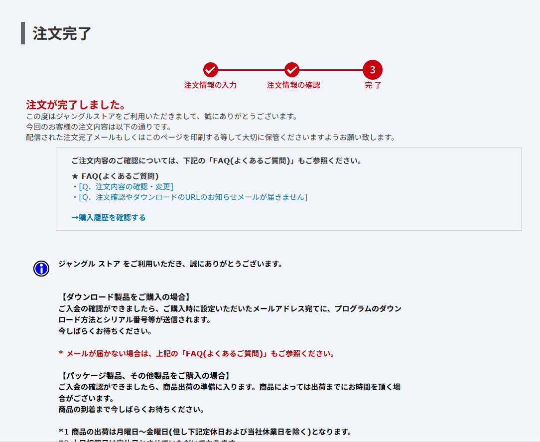 ゆ☆様　ご確認用ページ 手続きが正常に完了できたか確認したい – Jungleユーザーサポートセンター